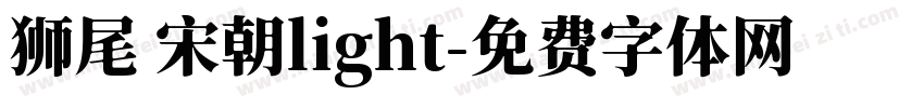 狮尾 宋朝light字体转换